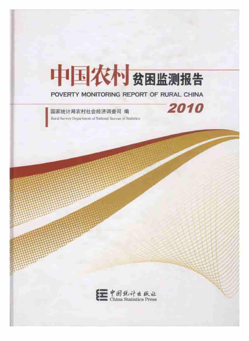 2010年中国农村贫困监测报告封面