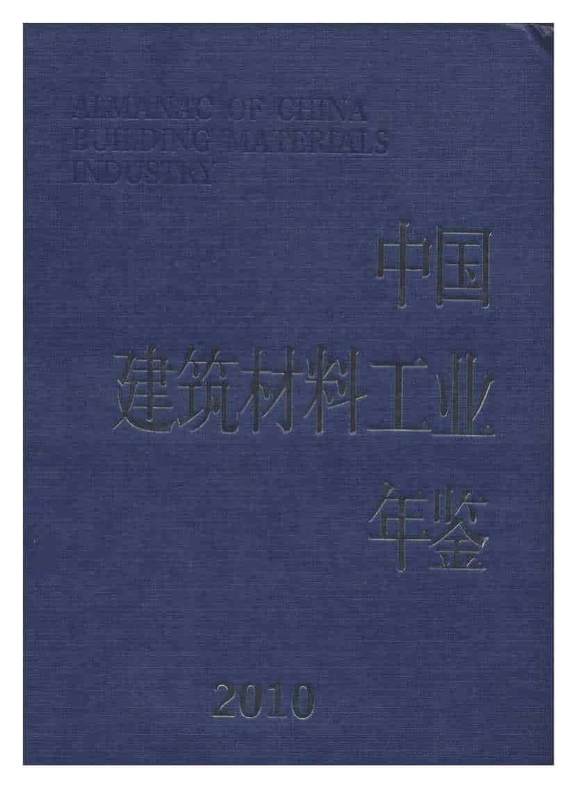 2010年中国建筑材料工业年鉴封面