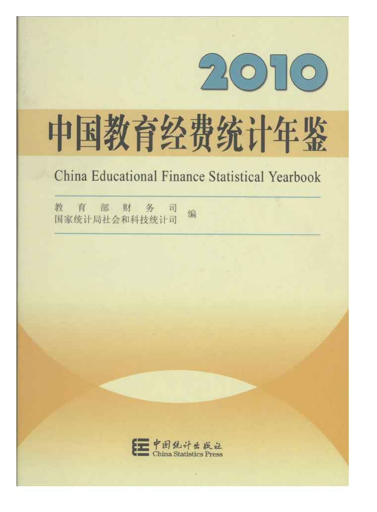 2010年中国教育经费统计年鉴封面