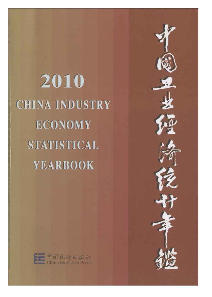2010年中国工业经济统计年鉴封面