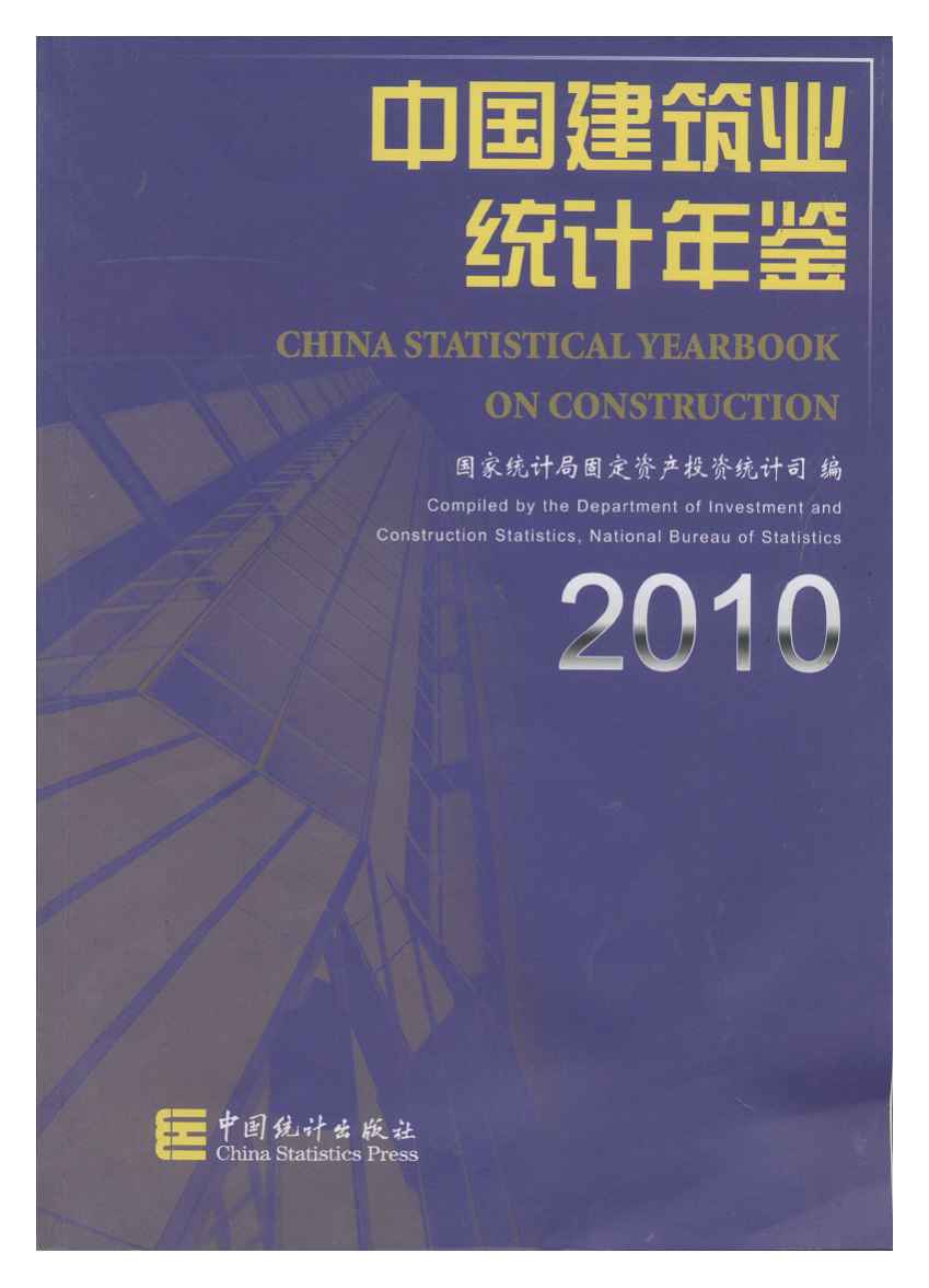 2010年中国建筑业统计年鉴封面