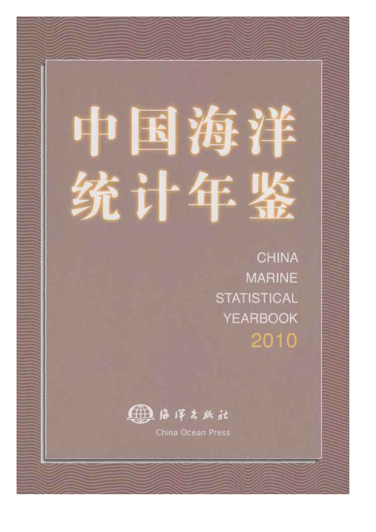 2010年中国海洋统计年鉴封面