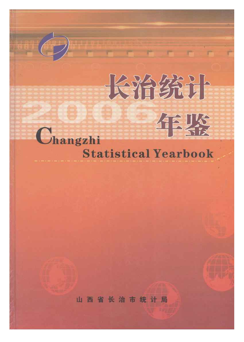 2006年长治统计年鉴封面