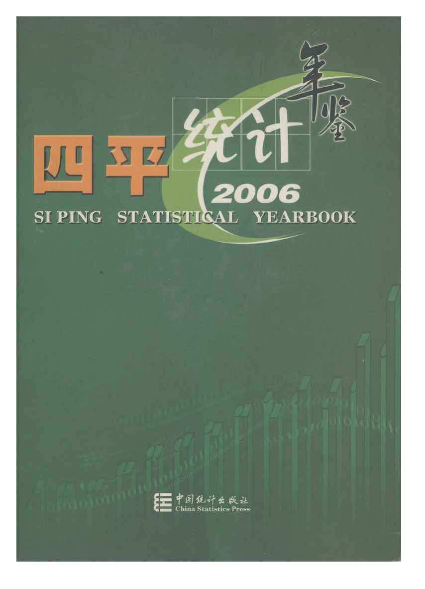 2006年四平统计年鉴封面