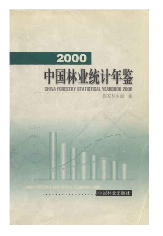 2000年中国林业统计年鉴封面
