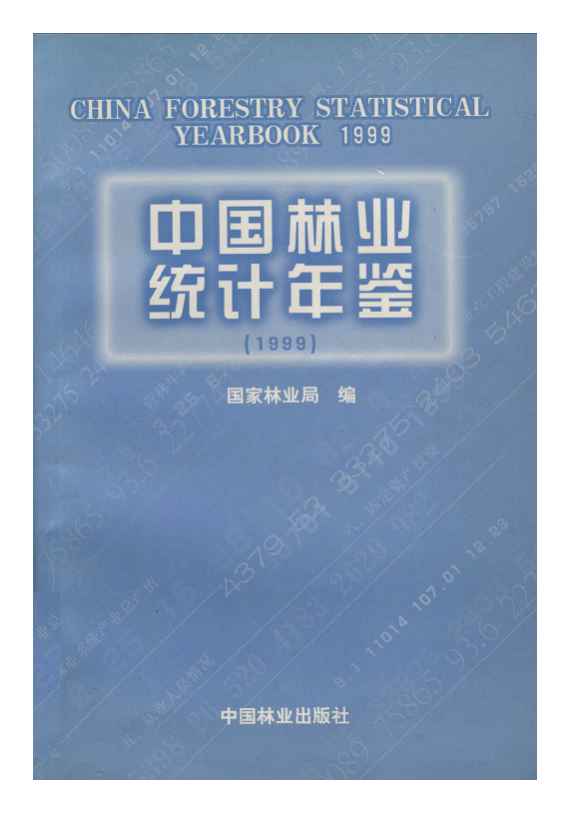 1999年中国林业统计年鉴封面