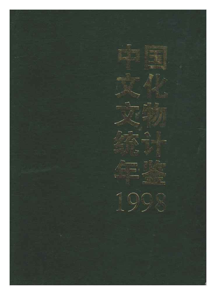 1998年中国文化文物统计年鉴封面