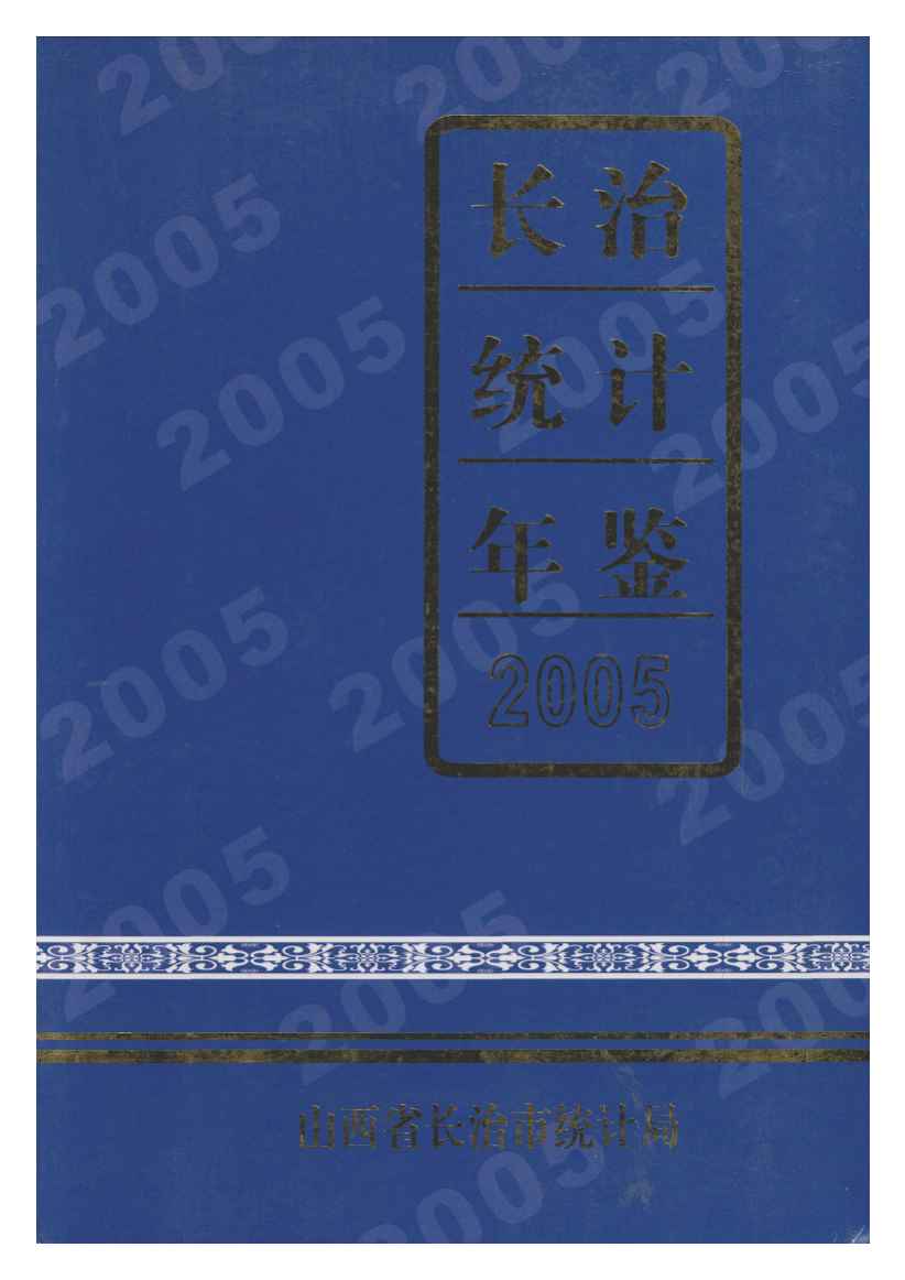 2005年长治统计年鉴封面