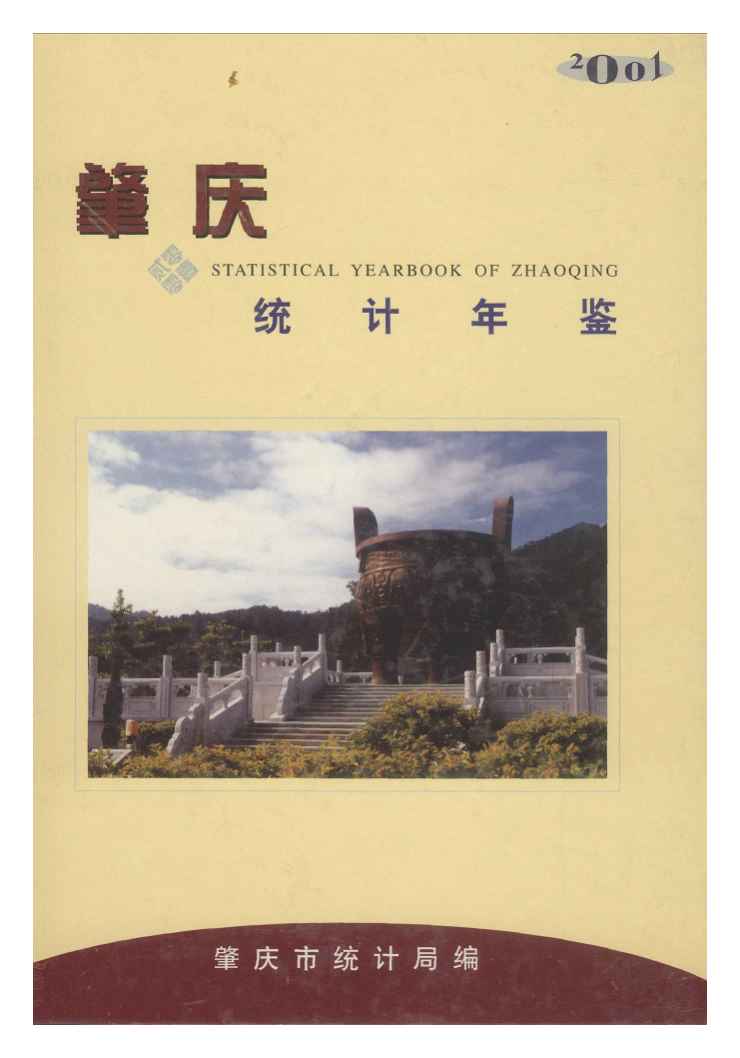 2001年肇庆统计年鉴封面
