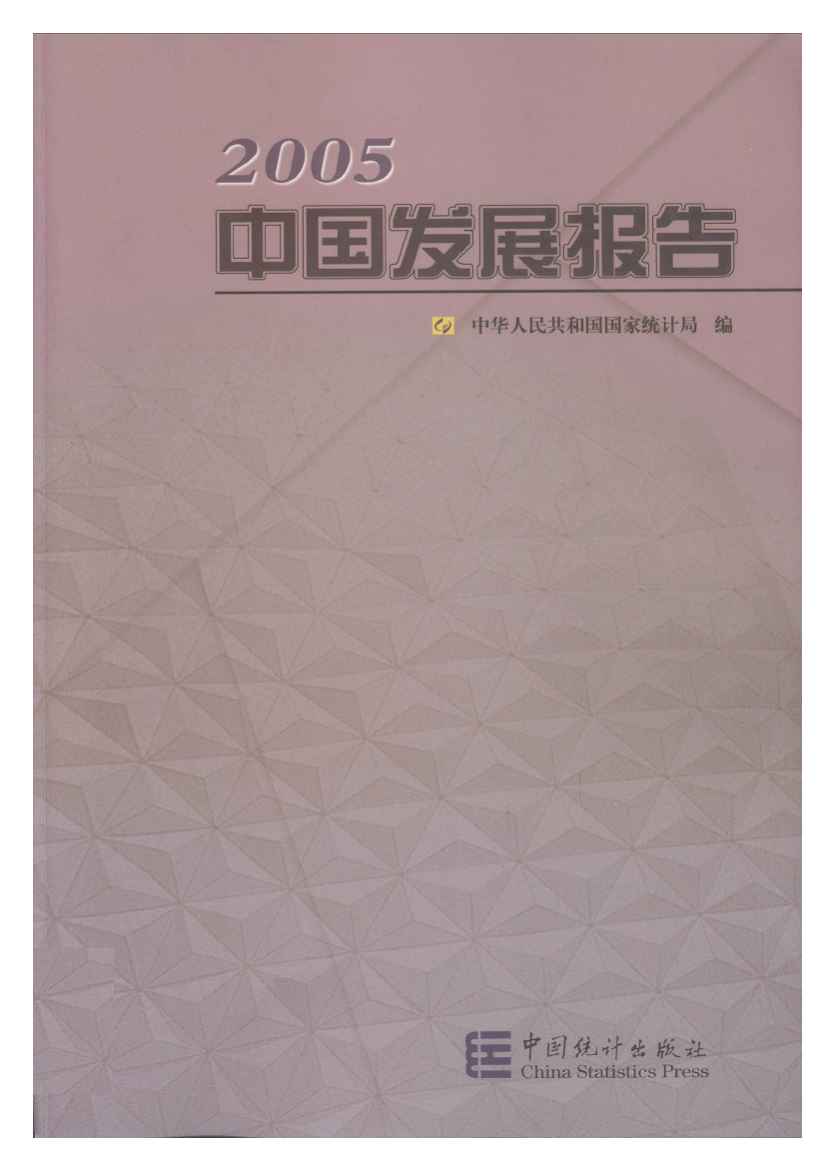 2005年中国发展报告封面