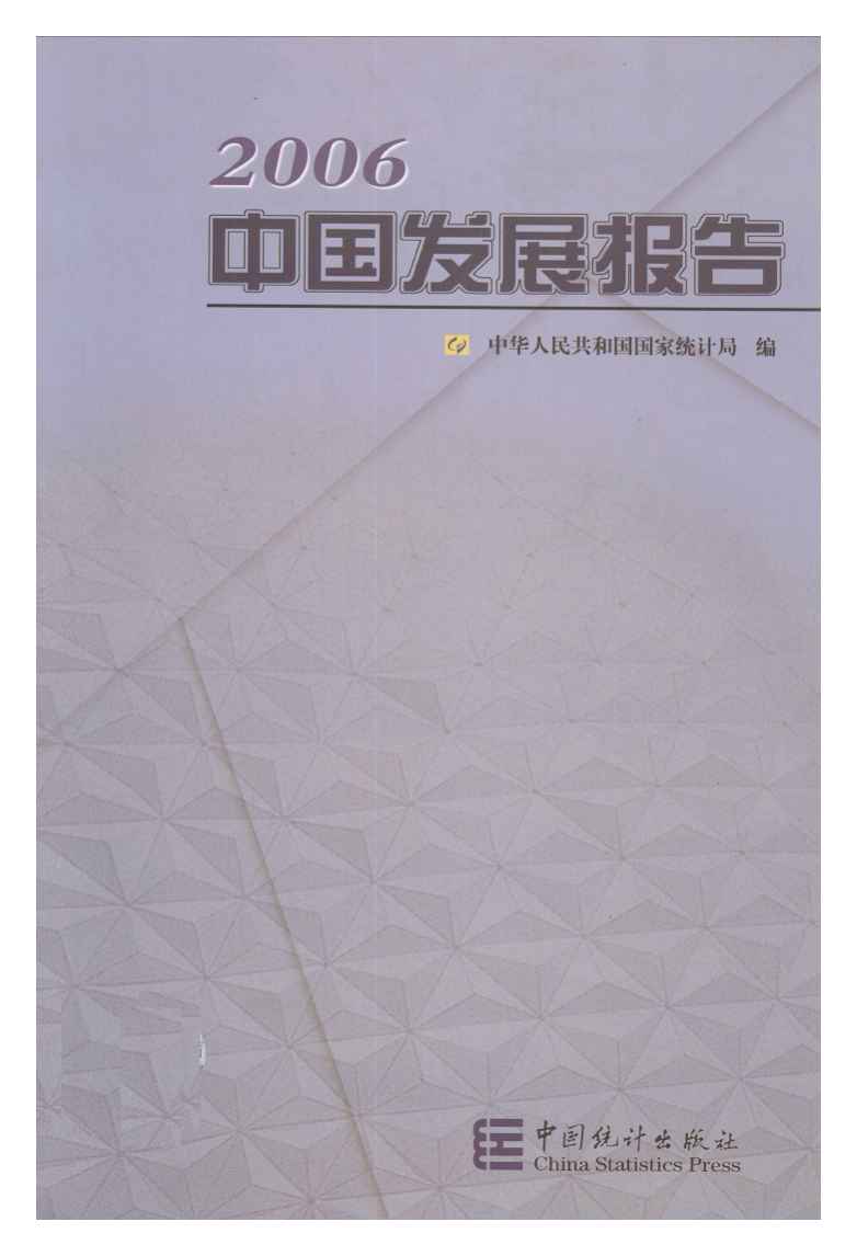 2006年中国发展报告封面