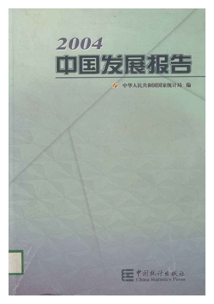 2004年中国发展报告封面