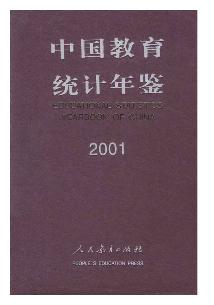 2001年中国教育统计年鉴封面