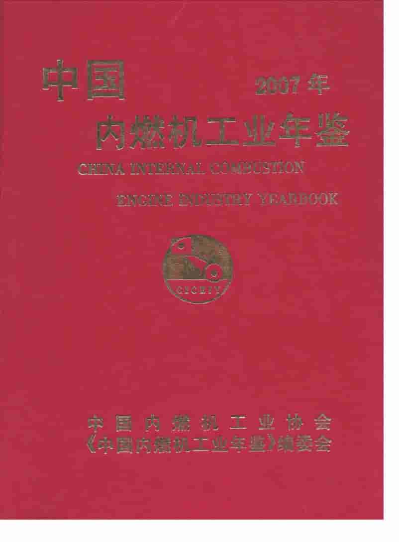 2007年中国内燃机工业年鉴封面