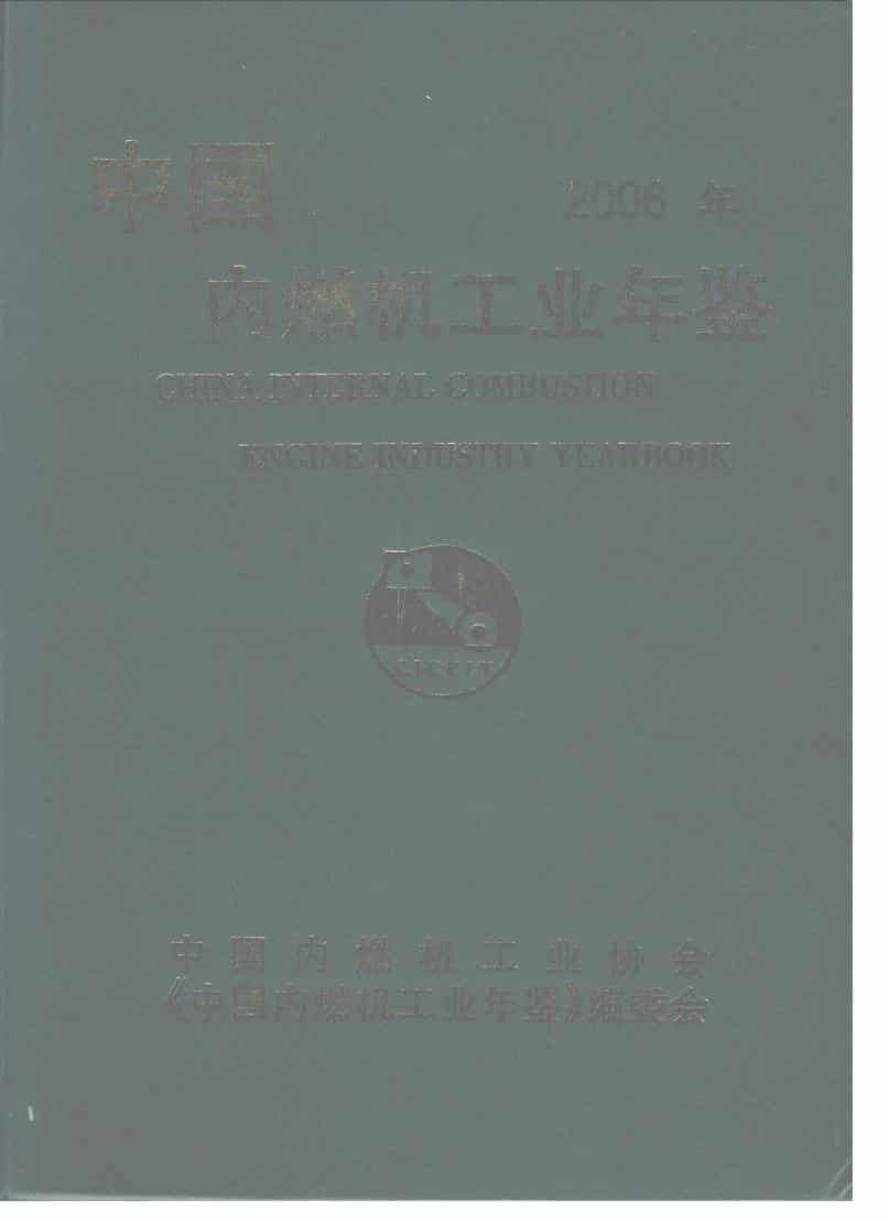 2006年中国内燃机工业年鉴封面