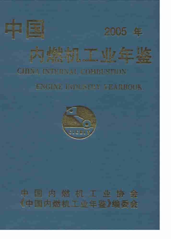 2005年中国内燃机工业年鉴封面