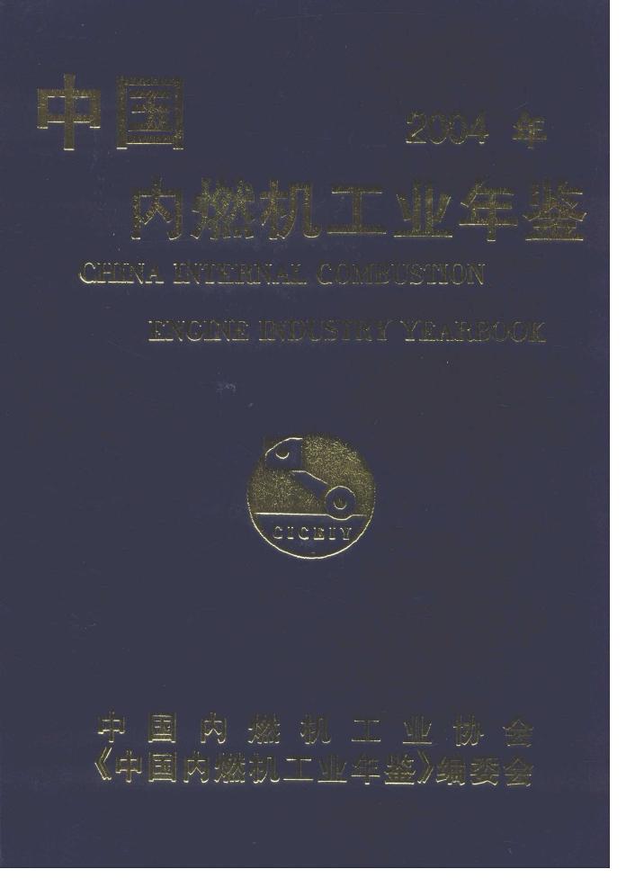 2004年中国内燃机工业年鉴封面