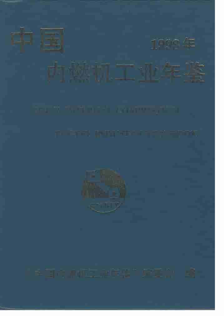 1998年中国内燃机工业年鉴封面