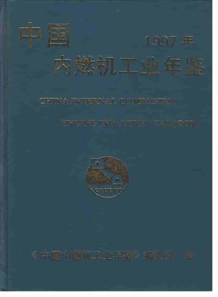 1997年中国内燃机工业年鉴封面