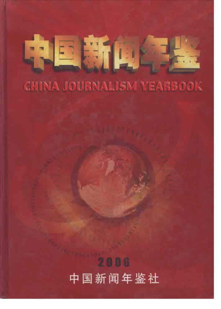 2006年中国新闻年鉴封面