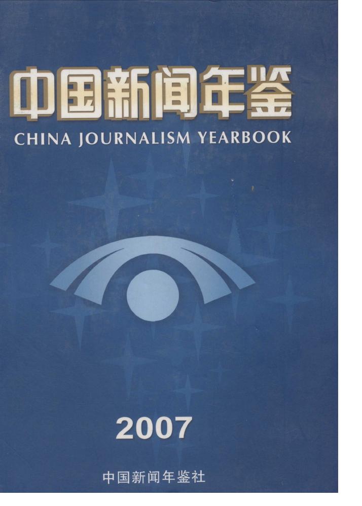 2007年中国新闻年鉴封面