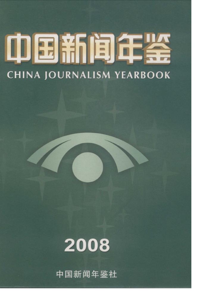 2008年中国新闻年鉴封面
