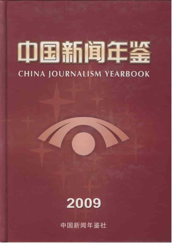 2009年中国新闻年鉴封面