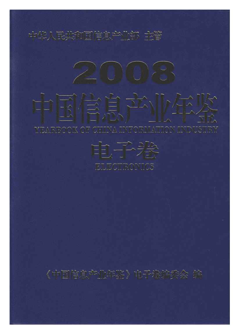 2008年中国信息产业年鉴封面