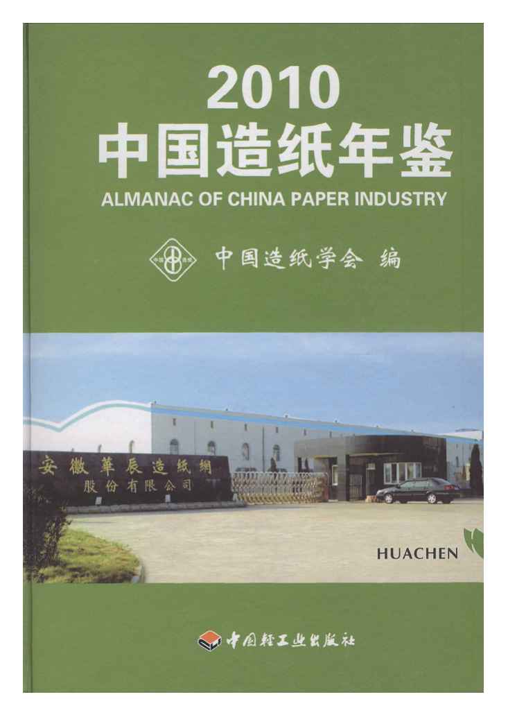 2010年中国造纸年鉴封面