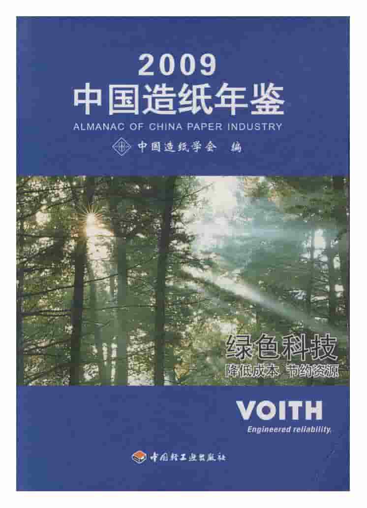 2009年中国造纸年鉴封面