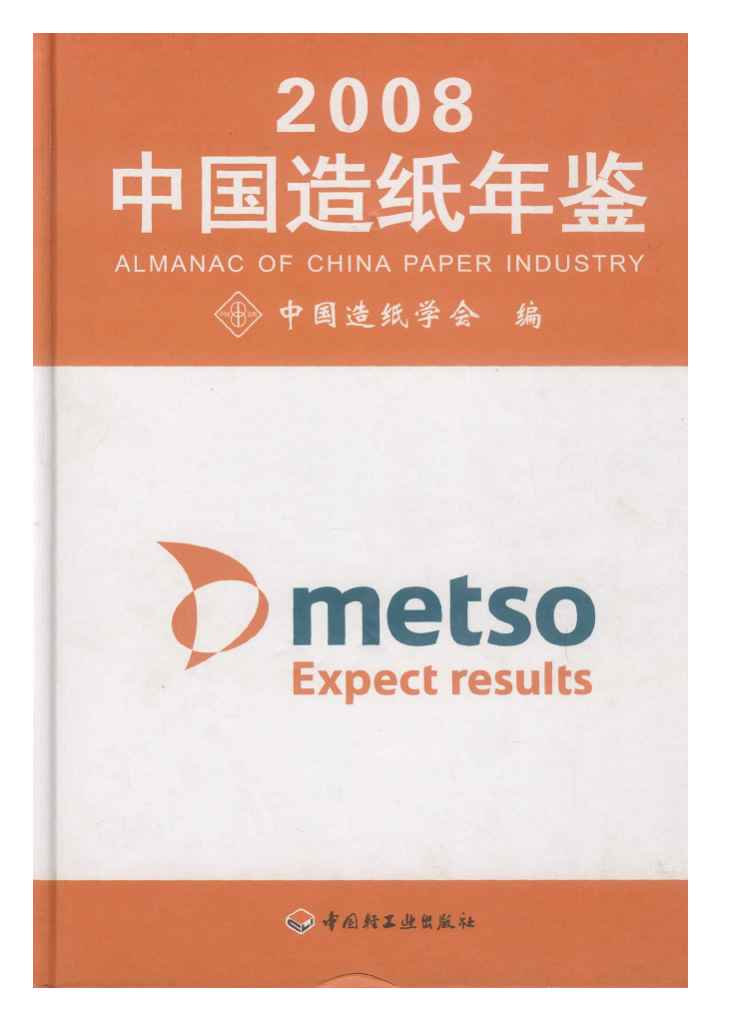 2008年中国造纸年鉴封面