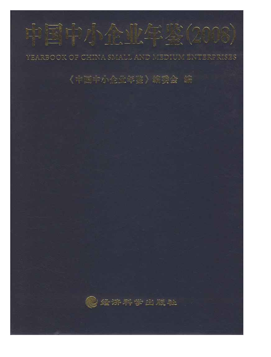 2008年中国中小企业年鉴封面