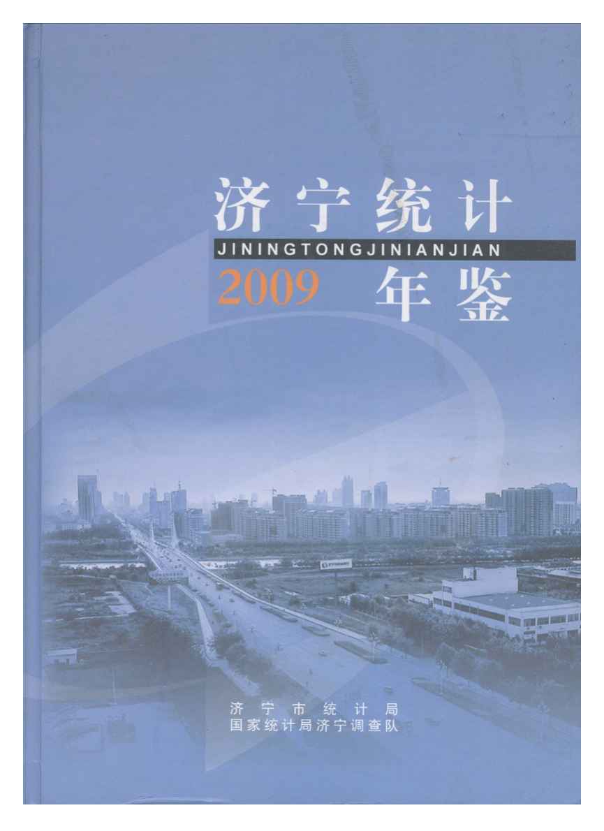 2009年济宁统计年鉴封面