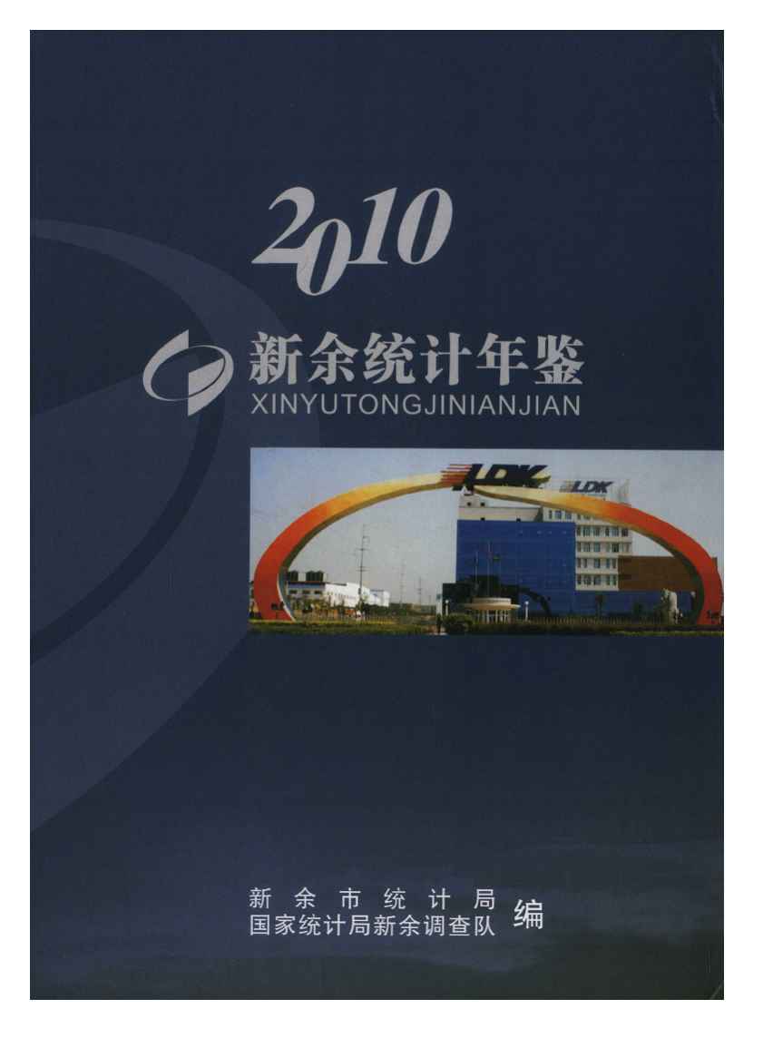 2010年新余统计年鉴封面