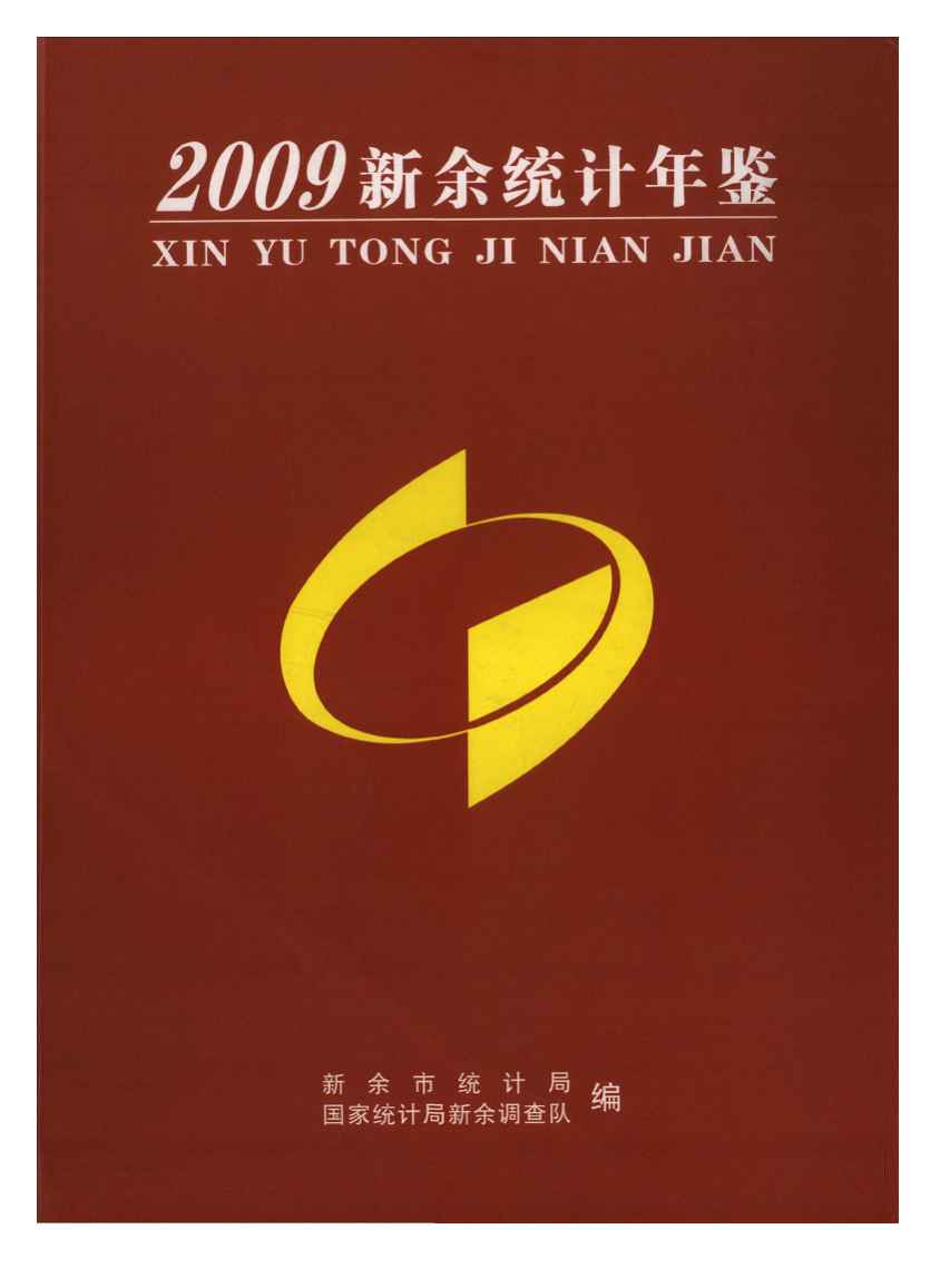 2009年新余统计年鉴封面