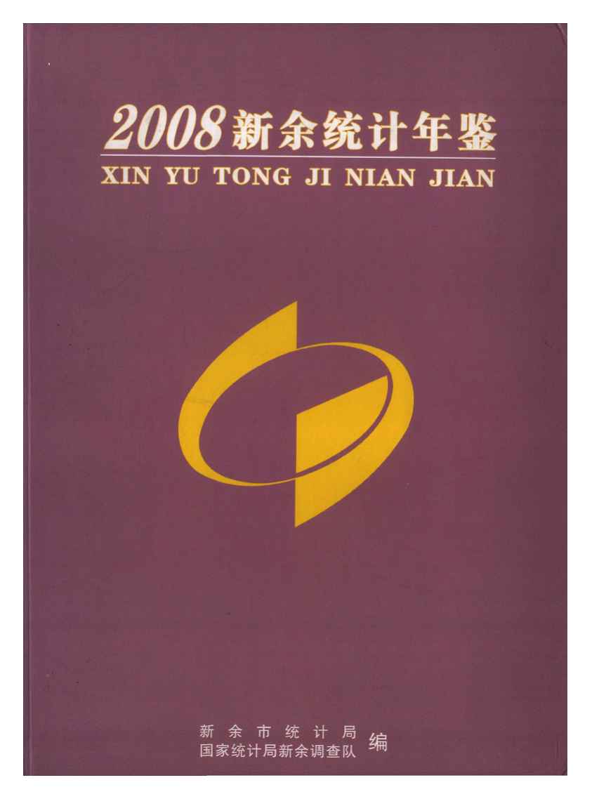 2008年新余统计年鉴封面
