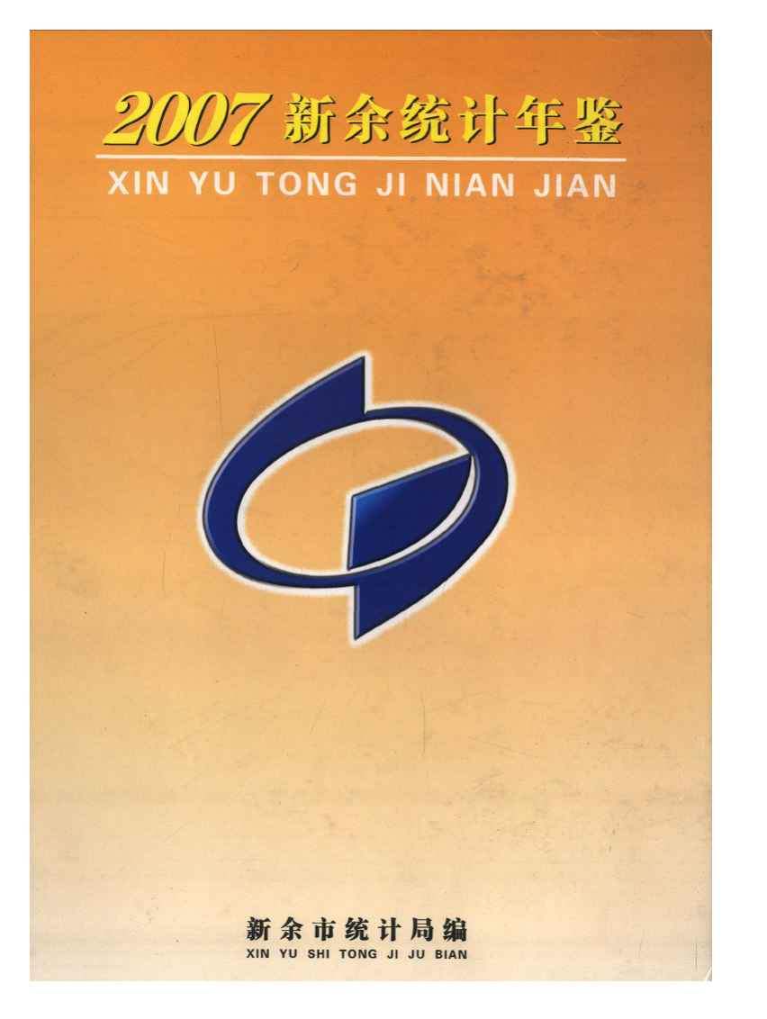 2007年新余统计年鉴封面
