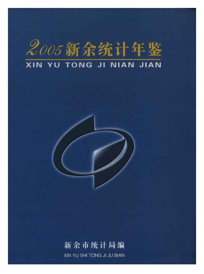 2005年新余统计年鉴封面