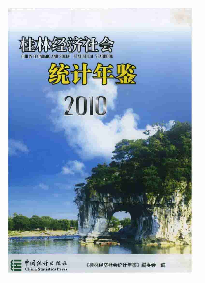 2010年桂林经济社会统计年鉴封面