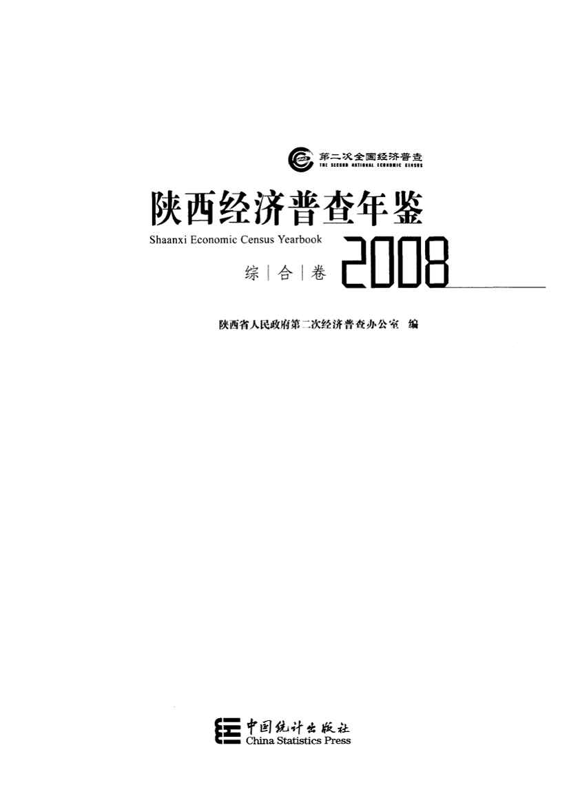 2008年陕西经济普查年鉴封面