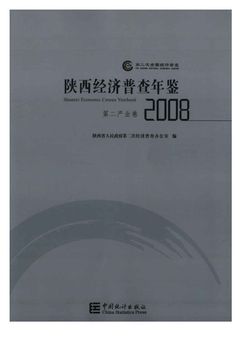 2008年陕西经济普查年鉴封面