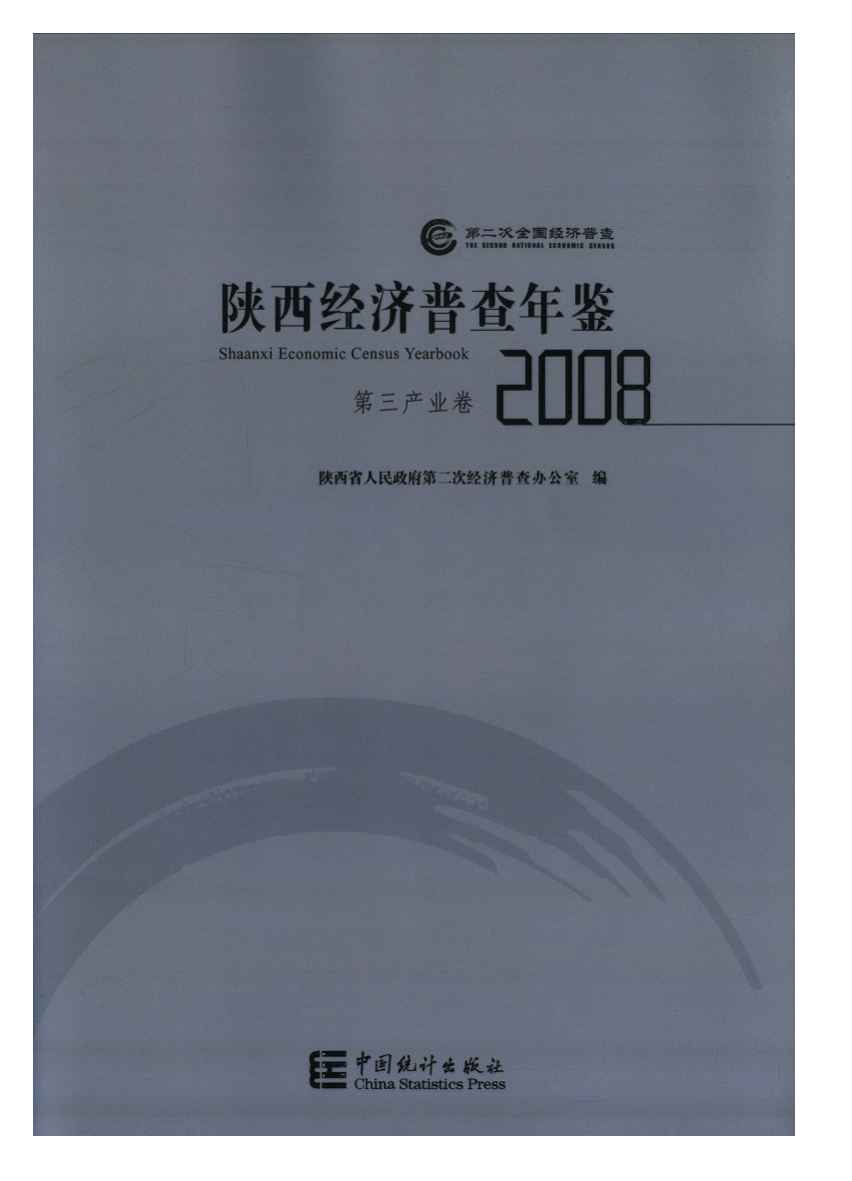 2008年陕西经济普查年鉴封面