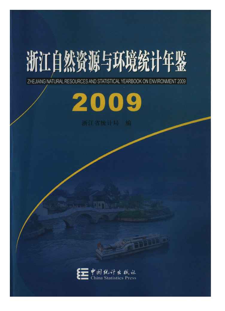 2009年浙江自然资源与环境统计年鉴封面