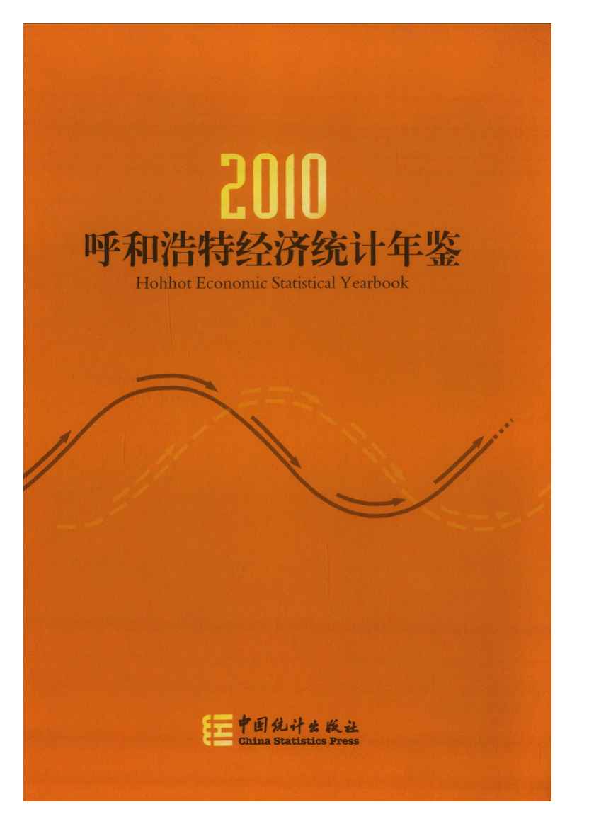 2010年呼和浩特经济统计年鉴封面