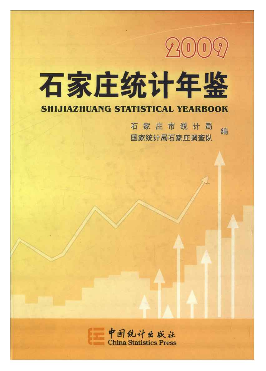 2009年石家庄统计年鉴封面