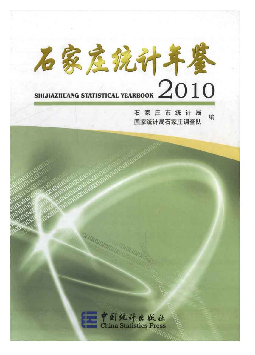 2010年石家庄统计年鉴封面