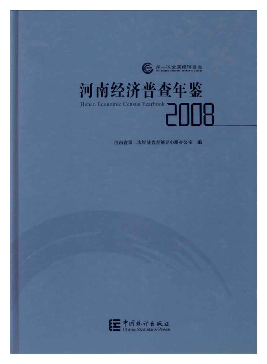 2008年河南经济普查年鉴封面