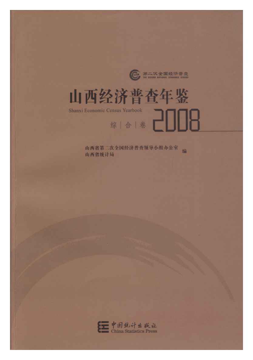2008年山西经济普查年鉴封面