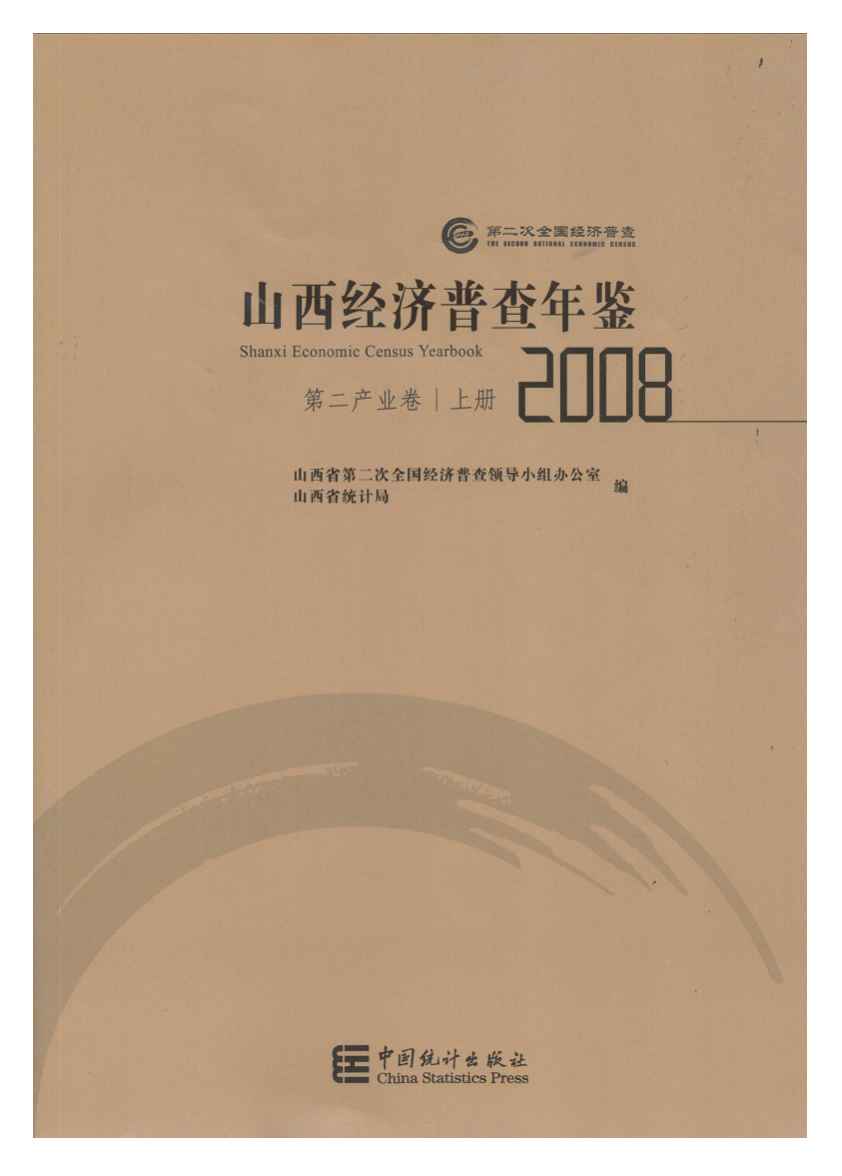 2008年山西经济普查年鉴封面