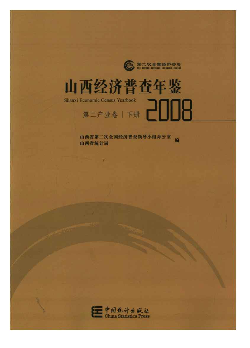2008年山西经济普查年鉴封面